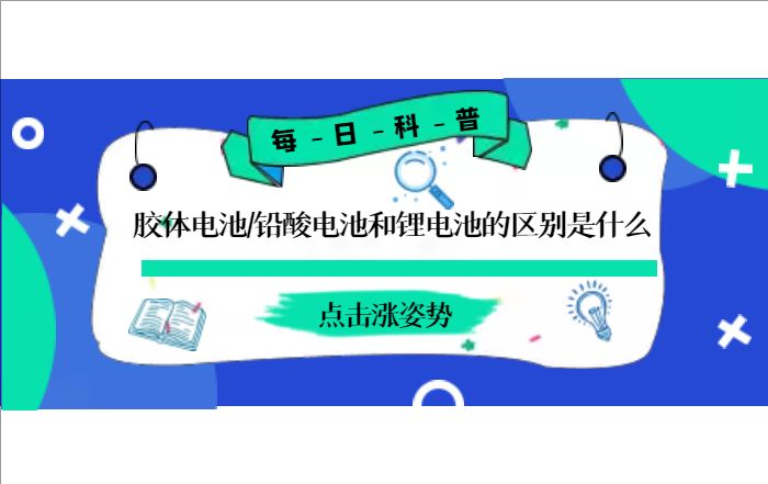 膠體電池、鉛酸電池和鋰電池的區別