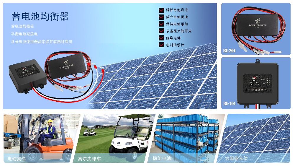 電動(dòng)車蓄電池如何平衡電壓？