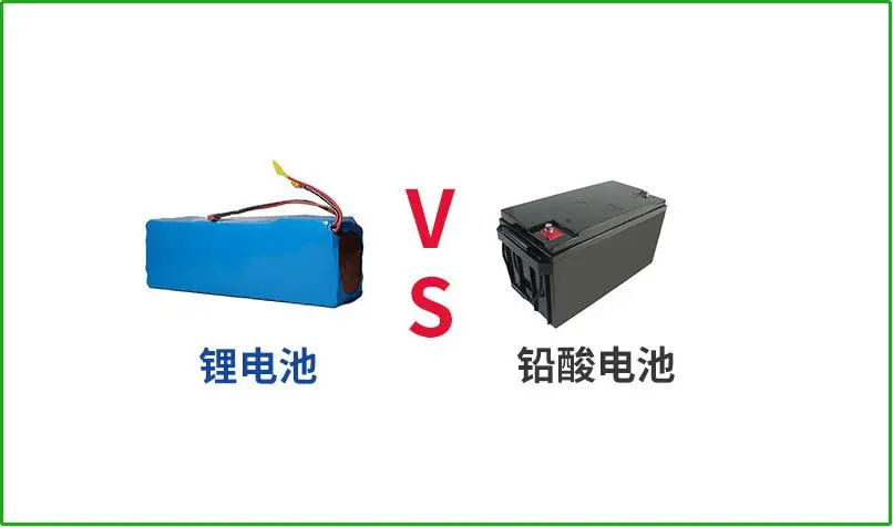 鉛酸電池VS鋰電池，誰才是真正的續航王者？