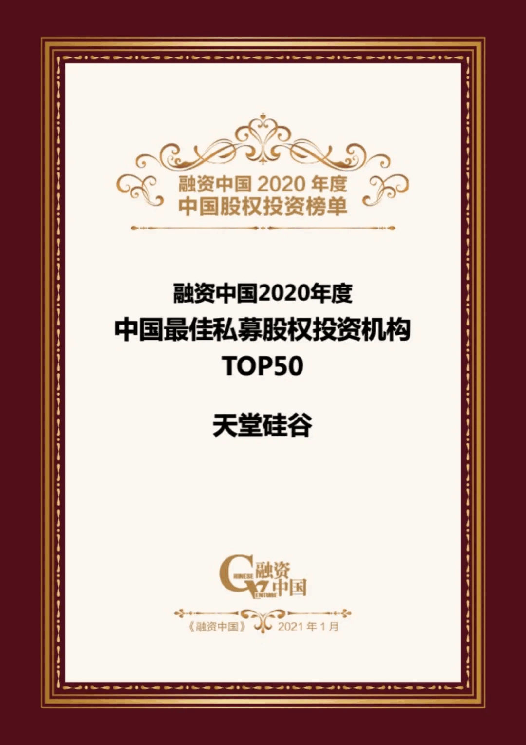 【動態(tài)新聞】天堂硅谷榮膺融資中國“2020中國股權(quán)投資年度榜單”三項(xiàng)大獎 【動態(tài)新聞】天堂硅谷榮膺融資中國“2020中國股權(quán)投資年度榜單”三項(xiàng)大獎