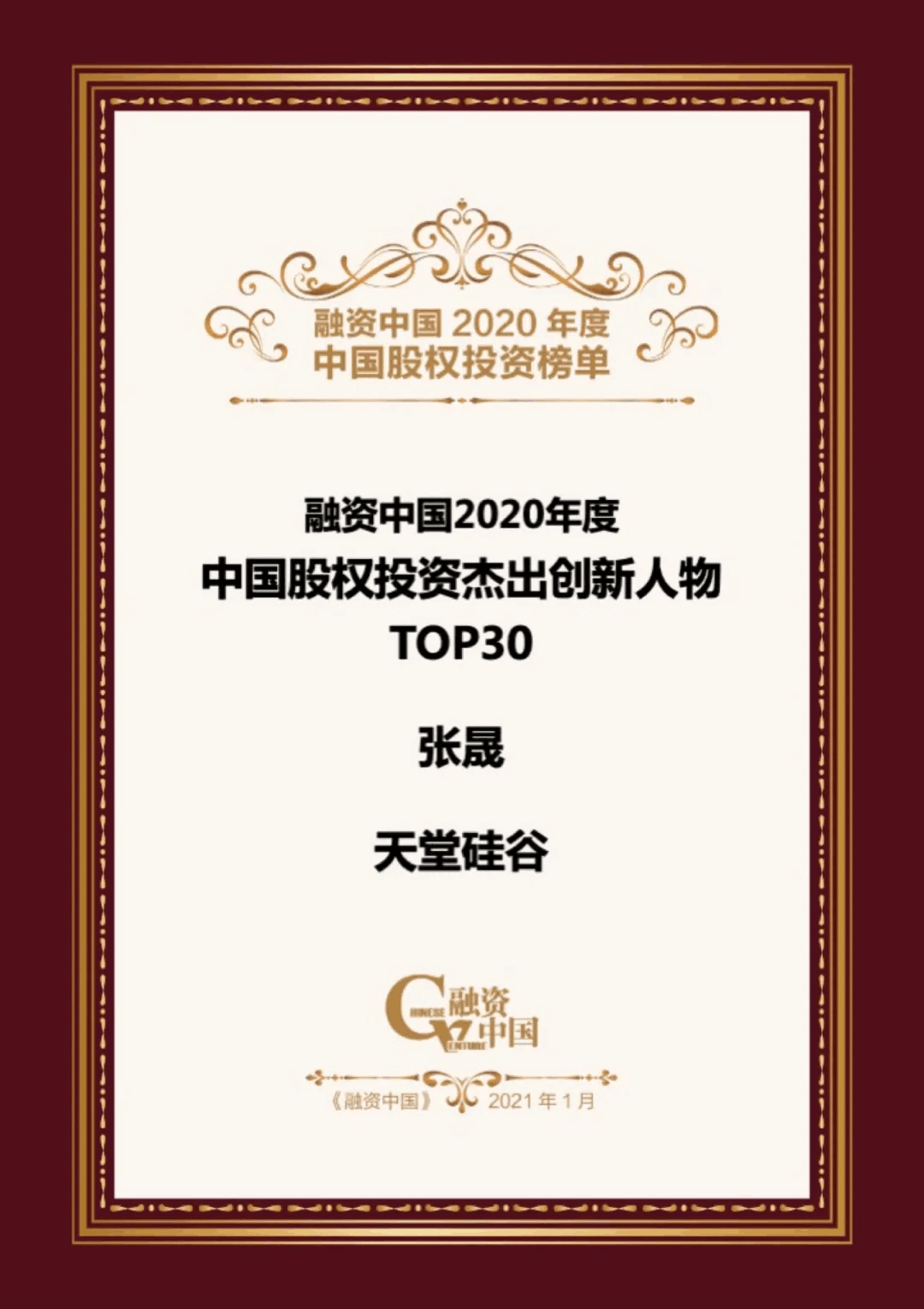 【動態(tài)新聞】天堂硅谷榮膺融資中國“2020中國股權(quán)投資年度榜單”三項(xiàng)大獎 【動態(tài)新聞】天堂硅谷榮膺融資中國“2020中國股權(quán)投資年度榜單”三項(xiàng)大獎