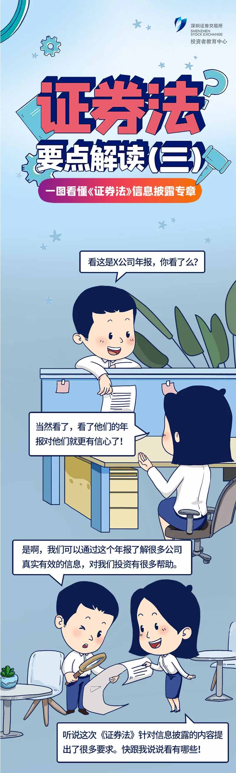 【投教專題】新《證券法》要點(diǎn)解讀系列三:信息披露