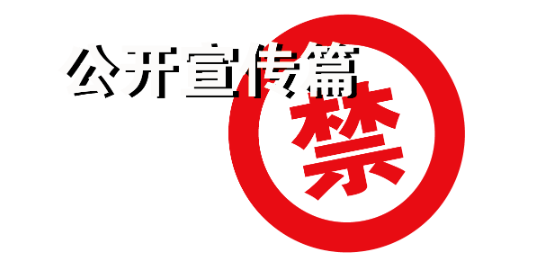 【投教專題】“防非”系列五：私募基金 公開宣傳不可信