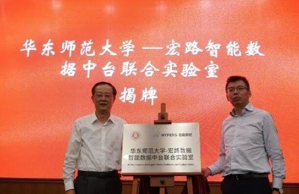 【合作伙伴】華東師范大學與宏路數據成立智能數據中臺聯合實驗室，助力企業數字化轉型