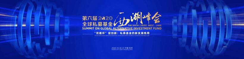 【動態(tài)新聞】注冊制時代，私募股權(quán)投資助力產(chǎn)業(yè)升級——第六屆全球私募基金西湖峰會之天堂硅谷分論壇成功舉辦