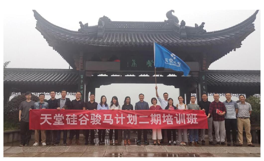 【動態(tài)新聞】天堂硅谷“駿馬計劃”二期培訓(xùn)班第二次課程圓滿收官 天堂硅谷 前天