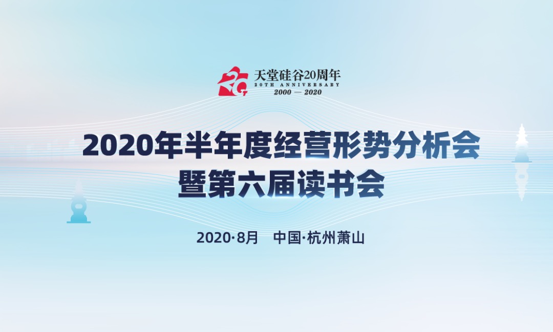 【動態(tài)新聞】天堂硅谷2020年半年度經營形勢分析會暨第六屆讀書會圓滿舉行