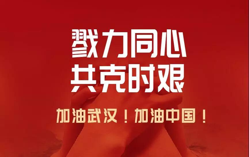 【公司動態(tài)】勠力同心、共克時艱,天堂硅谷馳援疫情重點區(qū)域在行動(三)