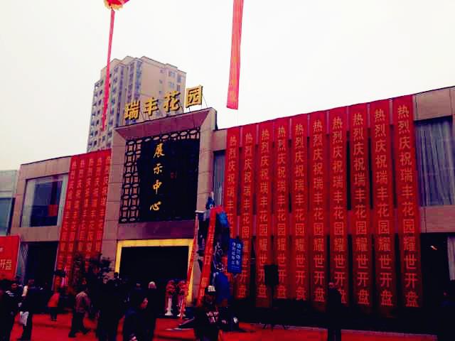 天堂硅谷地產基金又創佳績——麗水瑞豐花園一期開盤首日熱銷 天堂硅谷地產基金又創佳績——麗水瑞豐花園一期開盤首日熱銷