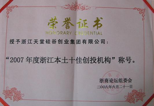 公司被評為“2007浙江本土十佳創投機構 公司被評為“2007浙江本土十佳創投機構